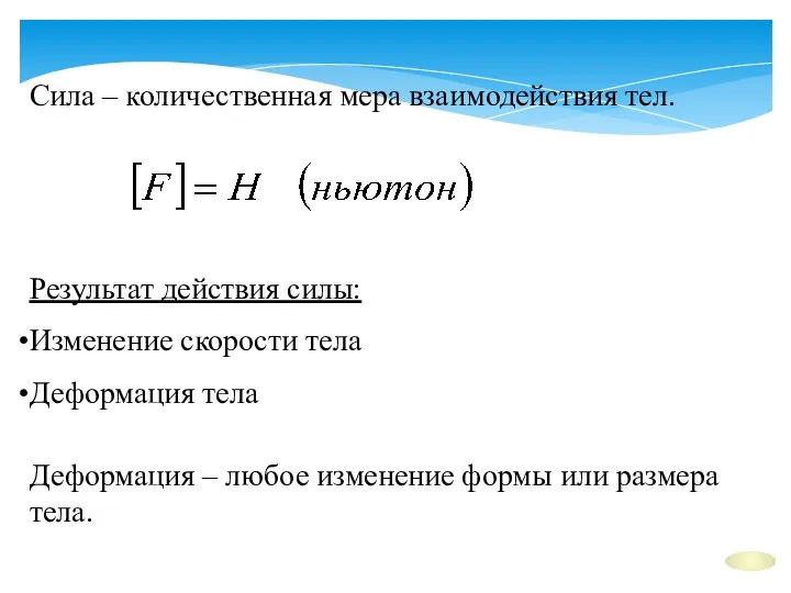 Сила – количественная мера взаимодействия тел. Результат действия силы: Изменение скорости