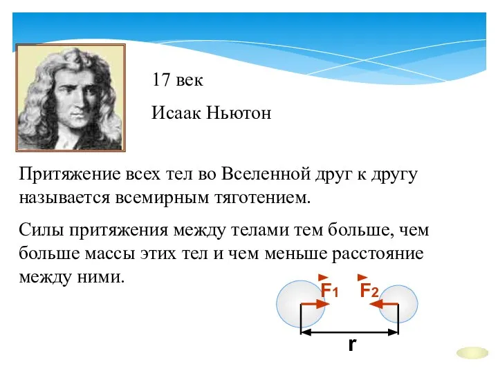 Притяжение всех тел во Вселенной друг к другу называется всемирным тяготением.