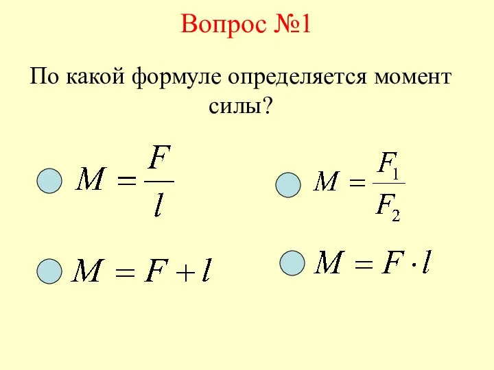 Вопрос №1 По какой формуле определяется момент силы?