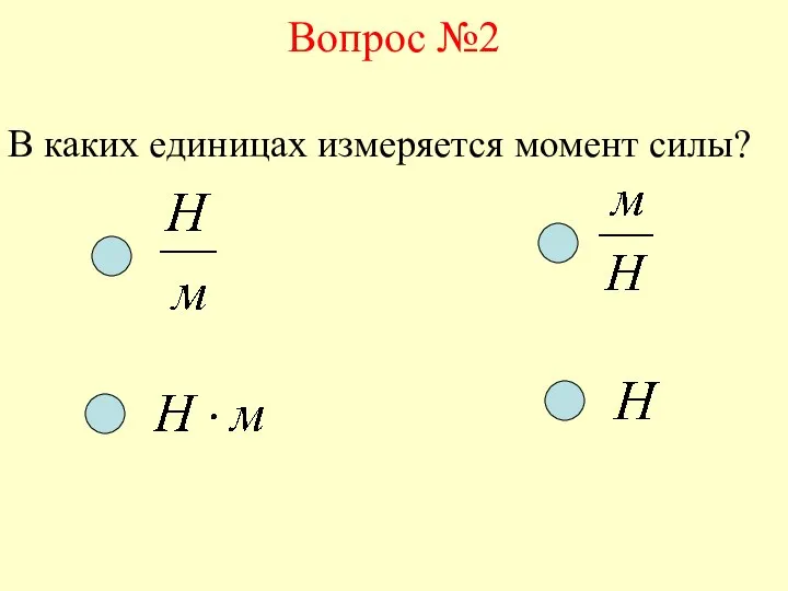 Вопрос №2 В каких единицах измеряется момент силы?