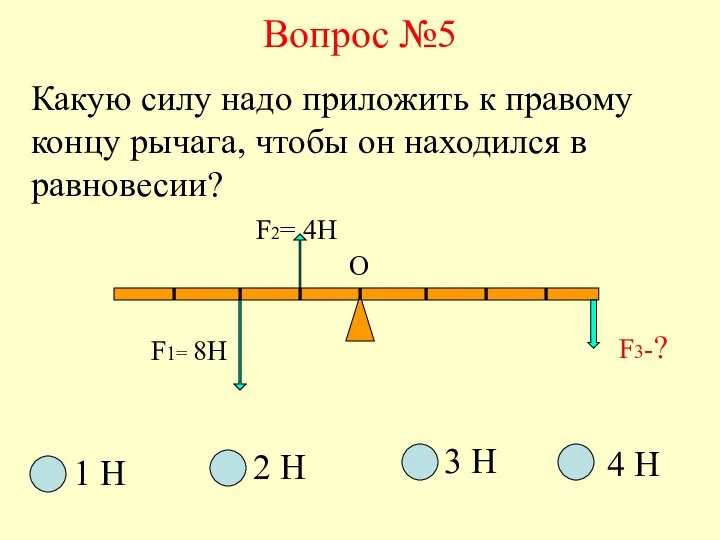 Вопрос №5 F1= 8H F3-? О Какую силу надо приложить к