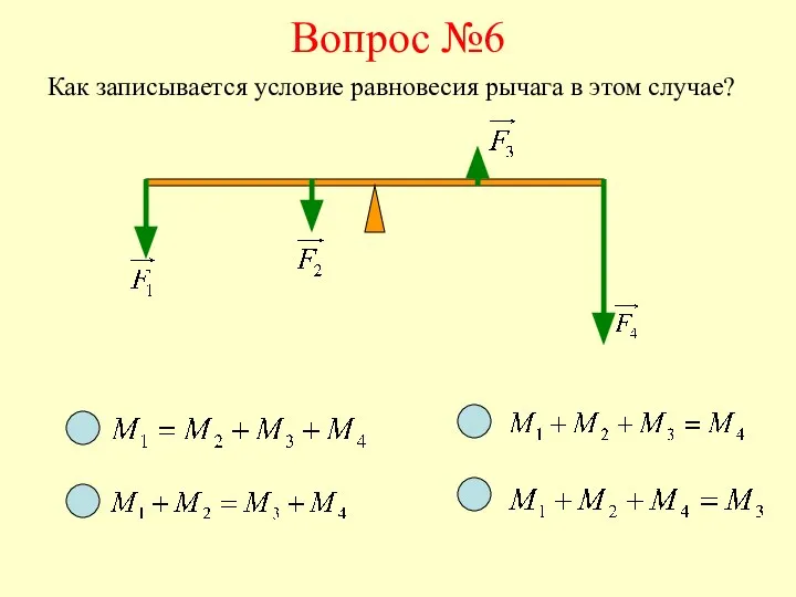 Вопрос №6 Как записывается условие равновесия рычага в этом случае?