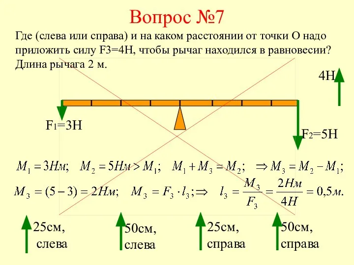 Вопрос №7 Где (слева или справа) и на каком расстоянии от