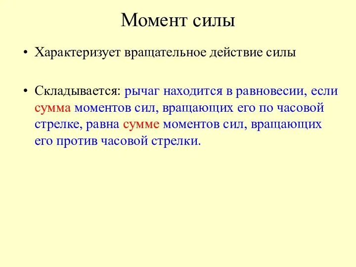 Момент силы Характеризует вращательное действие силы Складывается: рычаг находится в равновесии,