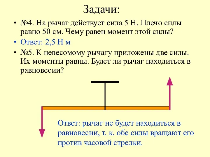 Задачи: №4. На рычаг действует сила 5 Н. Плечо силы равно