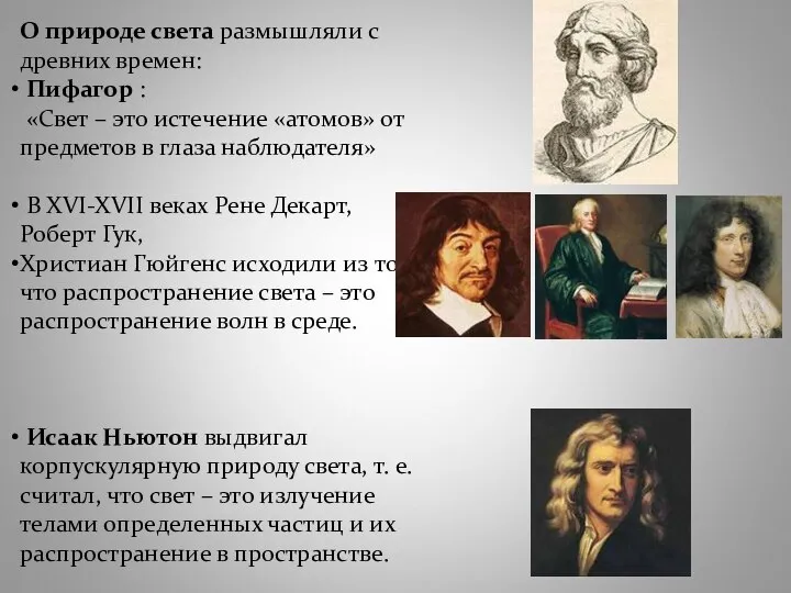 О природе света размышляли с древних времен: Пифагор : «Свет –