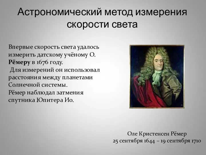 Астрономический метод измерения скорости света Оле Кристенсен Рёмер 25 сентября 1644