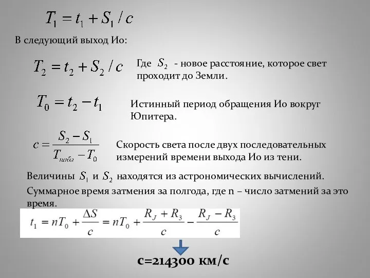 В следующий выход Ио: Где - новое расстояние, которое свет проходит