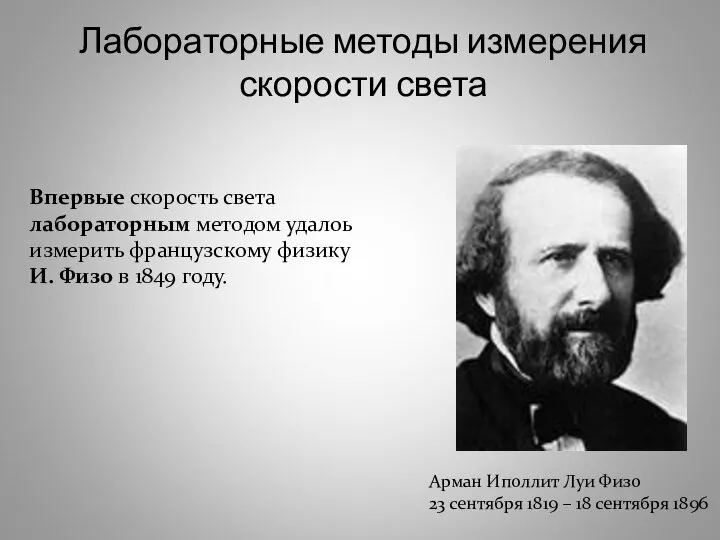 Лабораторные методы измерения скорости света Арман Иполлит Луи Физо 23 сентября