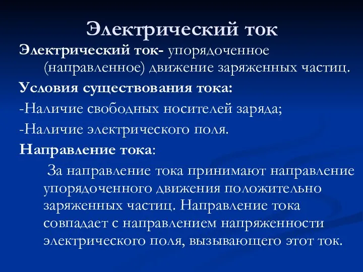 Электрический ток Электрический ток- упорядоченное (направленное) движение заряженных частиц. Условия существования