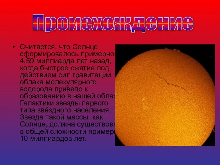 Считается, что Солнце сформировалось примерно 4,59 миллиарда лет назад, когда быстрое