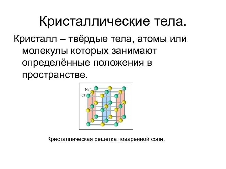 Кристаллические тела. Кристалл – твёрдые тела, атомы или молекулы которых занимают