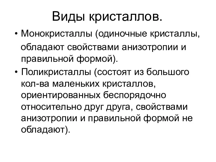 Виды кристаллов. Монокристаллы (одиночные кристаллы, обладают свойствами анизотропии и правильной формой).