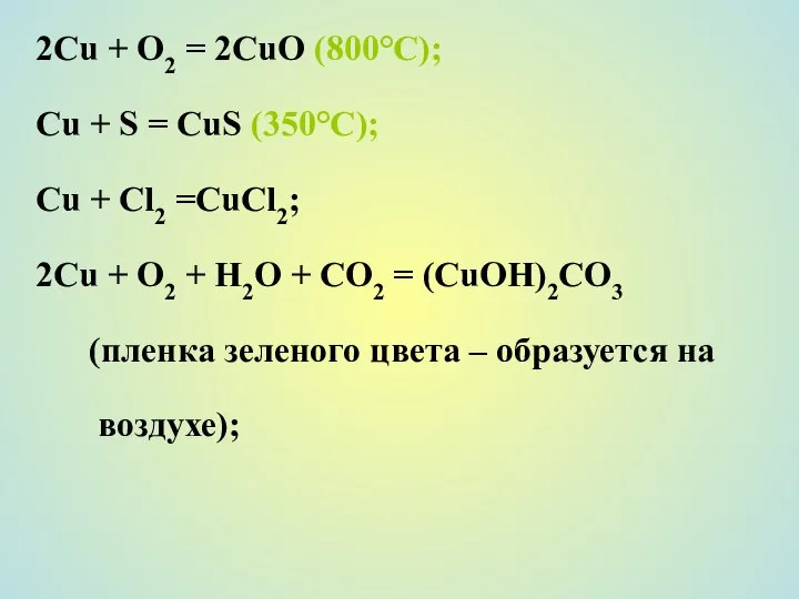 2Сu + О2 = 2СuО (800°С); Сu + S = CuS