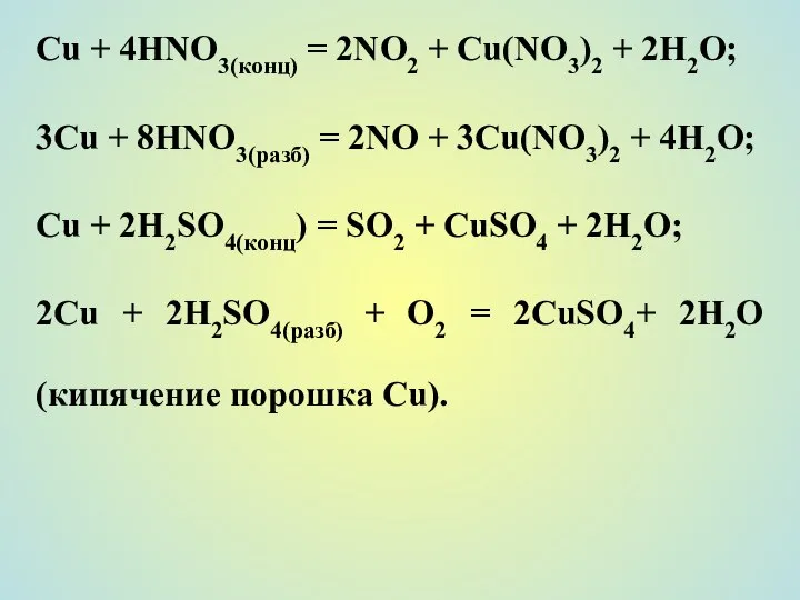 Сu + 4НNО3(конц) = 2NO2 + Cu(NO3)2 + 2Н2О; 3Сu +