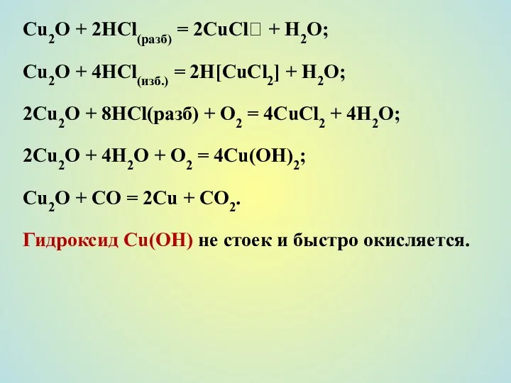 Сu2О + 2НСl(разб) = 2CuCl? + H2O; Сu2О + 4НСl(изб.) =