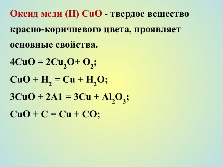 Оксид меди (II) СuО - твердое вещество красно-коричневого цвета, проявляет основные