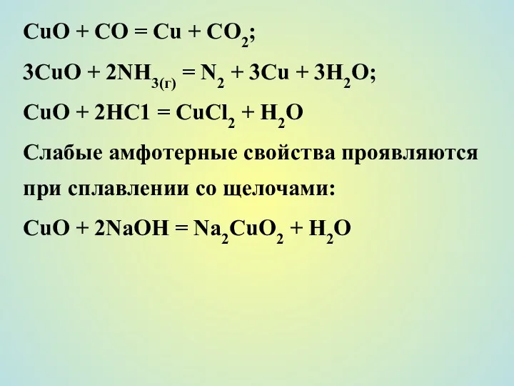 СuО + СО = Сu + СО2; 3СuО + 2NH3(г) =