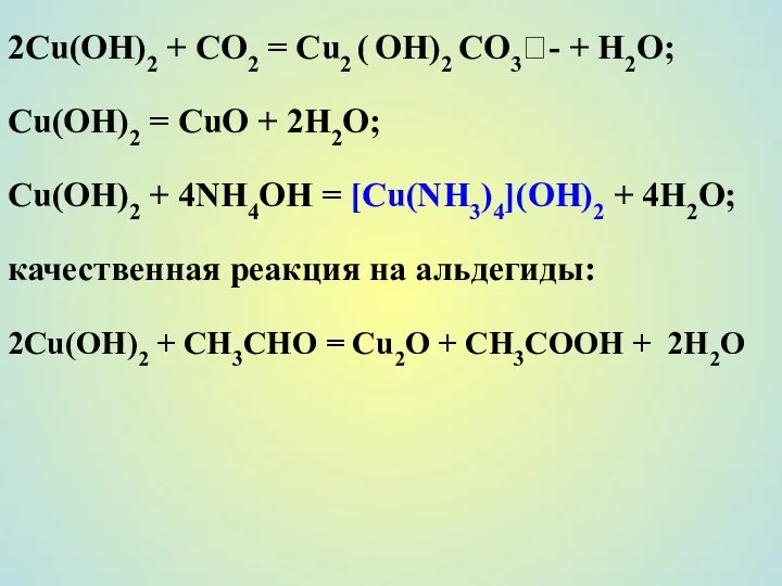 2Cu(OH)2 + CO2 = Cu2 ( ОН)2 СО3?- + H2O; Cu(OH)2