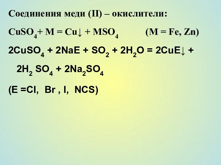 Соединения меди (II) – окислители: CuSO4+ M = Cu↓ + MSO4