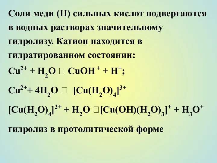 Соли меди (II) сильных кислот подвергаются в водных растворах значительному гидролизу.