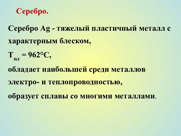 Серебро. Серебро Ag - тяжелый пластичный металл с характерным блеском, Тпл