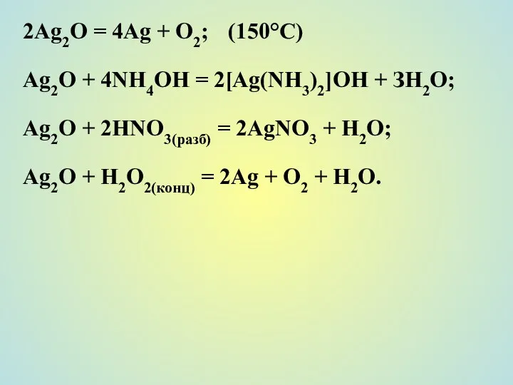 2Ag2O = 4Ag + О2; (150°С) Ag2O + 4NH4OH = 2[Ag(NH3)2]OH