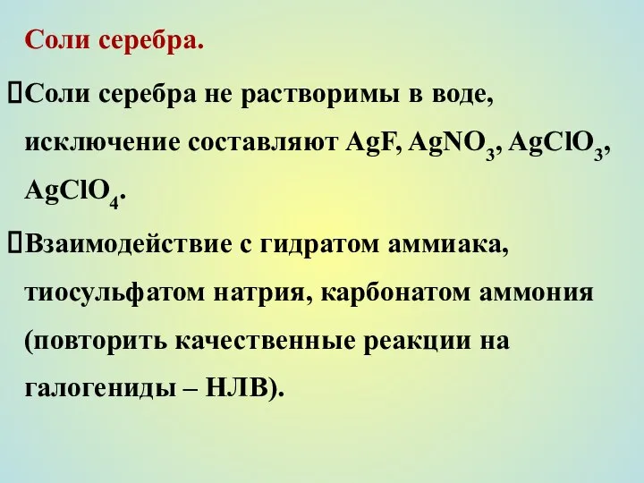 Соли серебра. Соли серебра не растворимы в воде, исключение составляют AgF,