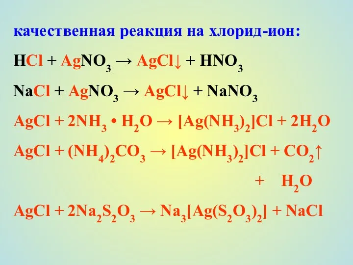 качественная реакция на хлорид-ион: HCl + AgNO3 → AgCl↓ + HNO3