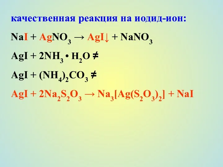 качественная реакция на иодид-ион: NaI + AgNO3 → AgI↓ + NaNO3