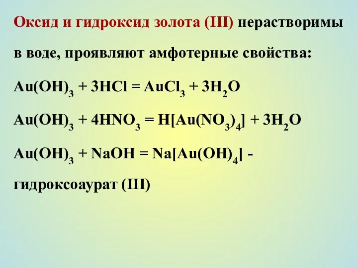 Оксид и гидроксид золота (III) нерастворимы в воде, проявляют амфотерные свойства: