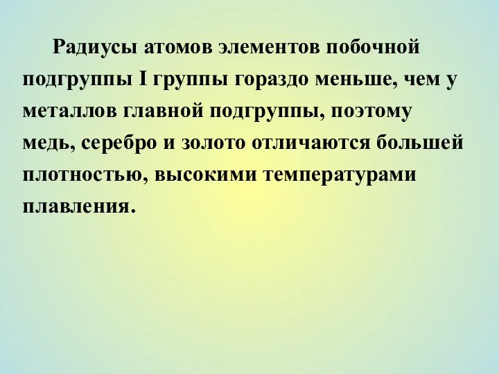 Радиусы атомов элементов побочной подгруппы I группы гораздо меньше, чем у