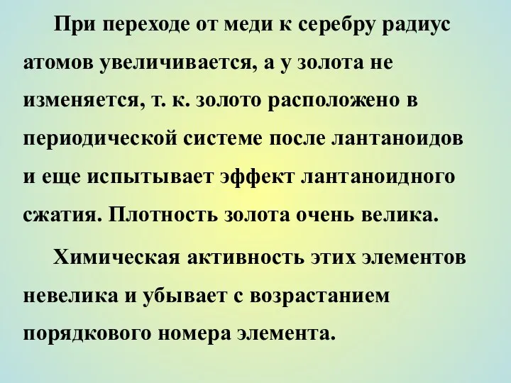 При переходе от меди к серебру радиус атомов увеличивается, а у