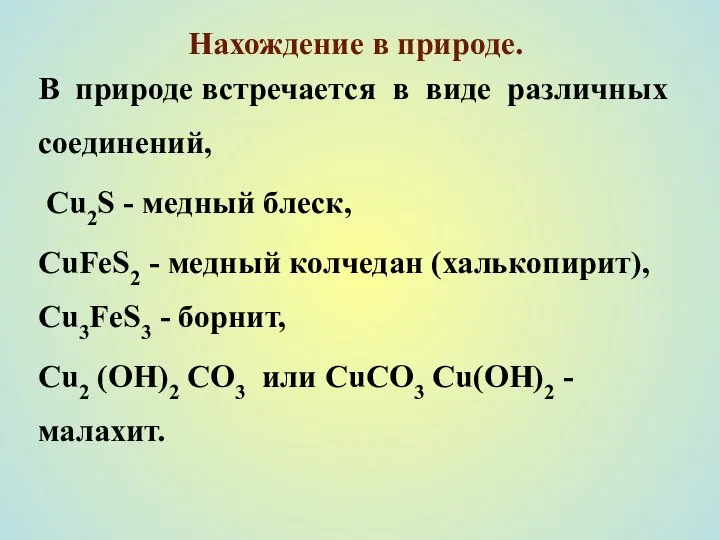 Нахождение в природе. В природе встречается в виде различных соединений, Cu2S