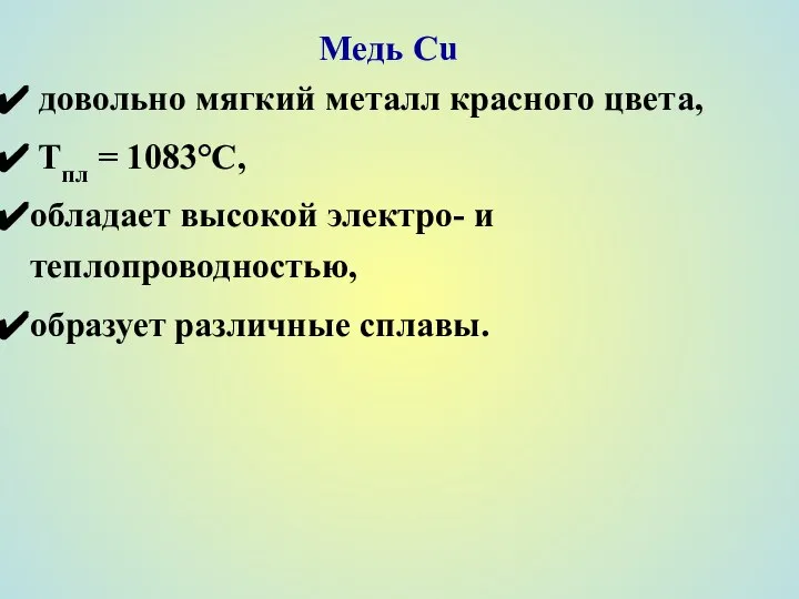 Медь Сu довольно мягкий металл красного цвета, Tпл = 1083°С, обладает