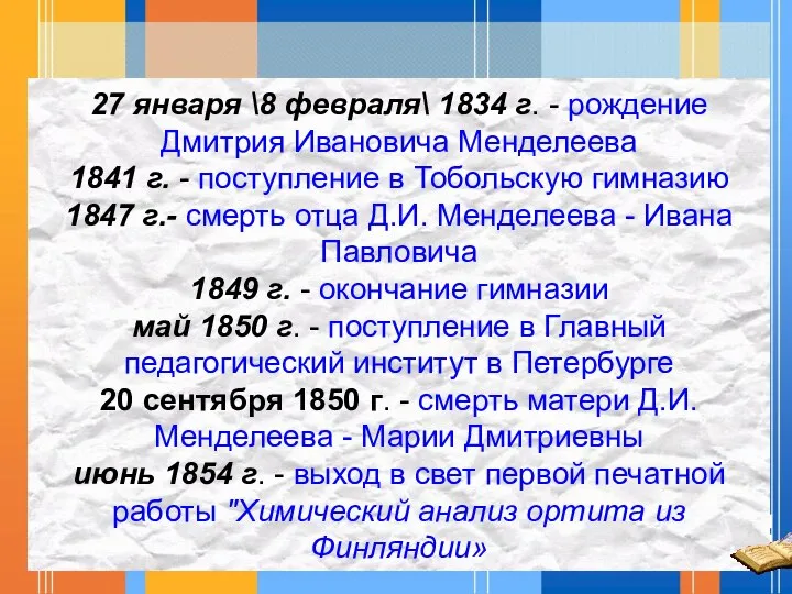 27 января \8 февраля\ 1834 г. - рождение Дмитрия Ивановича Менделеева