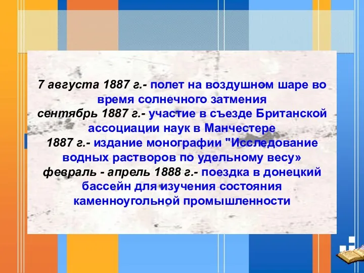 7 августа 1887 г.- полет на воздушном шаре во время солнечного