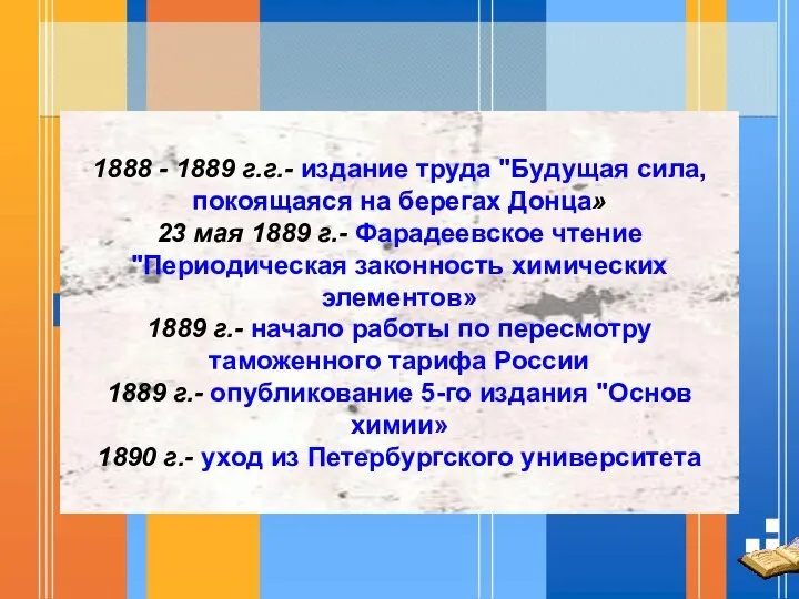 1888 - 1889 г.г.- издание труда "Будущая сила, покоящаяся на берегах