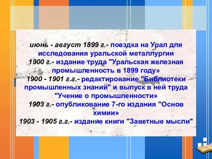 июнь - август 1899 г.- поездка на Урал для исследования уральской