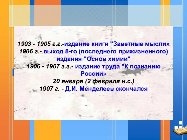 1903 - 1905 г.г.-издание книги "Заветные мысли» 1906 г.- выход 8-го