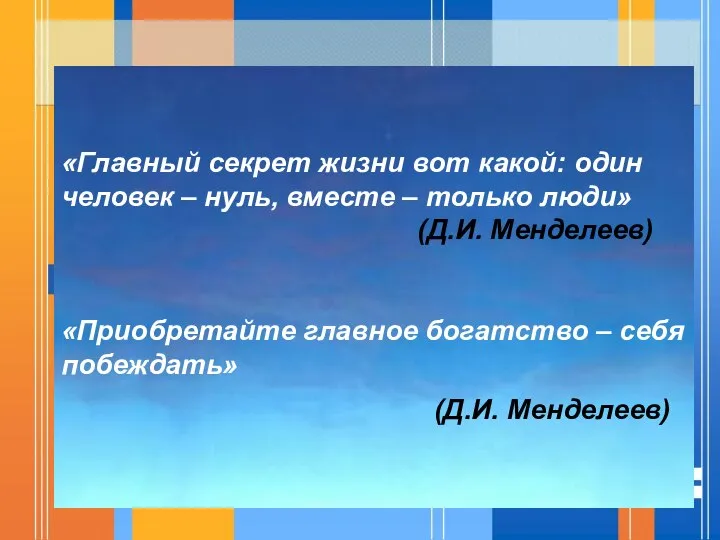 «Главный секрет жизни вот какой: один человек – нуль, вместе –