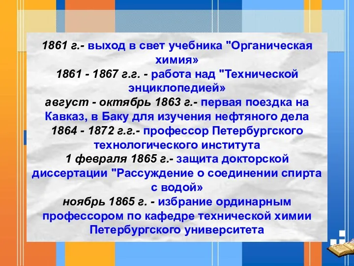 1861 г.- выход в свет учебника "Органическая химия» 1861 - 1867