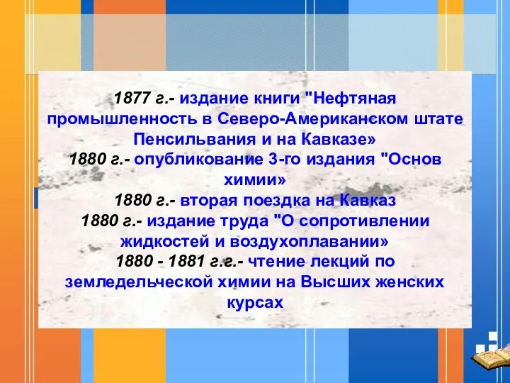 1877 г.- издание книги "Нефтяная промышленность в Северо-Американском штате Пенсильвания и