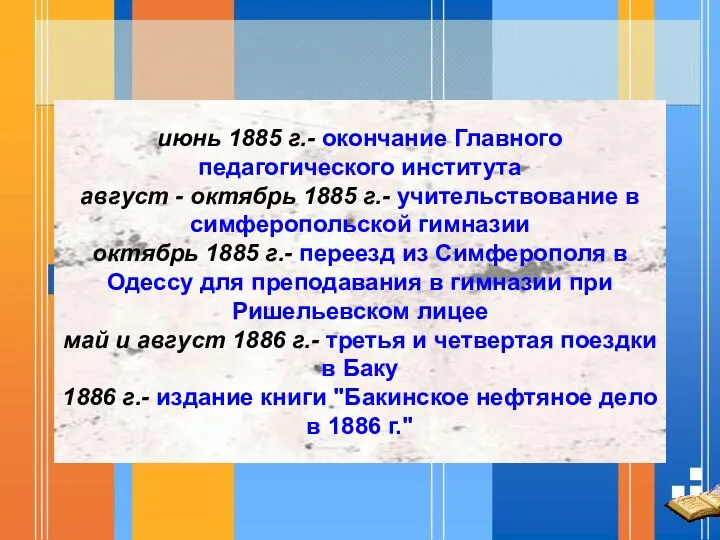 июнь 1885 г.- окончание Главного педагогического института август - октябрь 1885