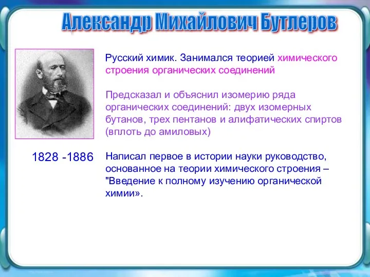 Русский химик. Занимался теорией химического строения органических соединений Предсказал и объяснил