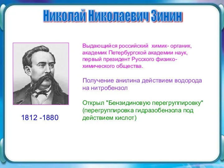 Выдающийся российский химик- органик, академик Петербургской академии наук, первый президент Русского