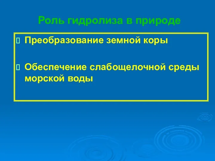 Роль гидролиза в природе Преобразование земной коры Обеспечение слабощелочной среды морской воды