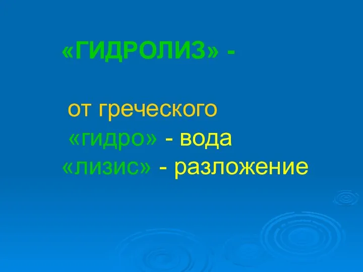 «ГИДРОЛИЗ» - от греческого «гидро» - вода «лизис» - разложение