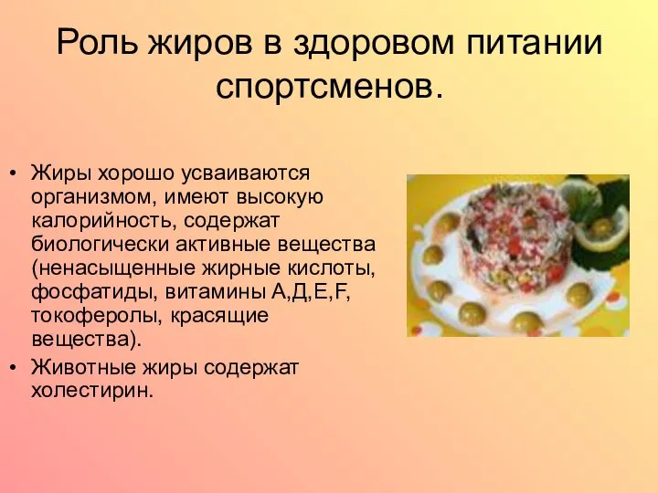 Роль жиров в здоровом питании спортсменов. Жиры хорошо усваиваются организмом, имеют