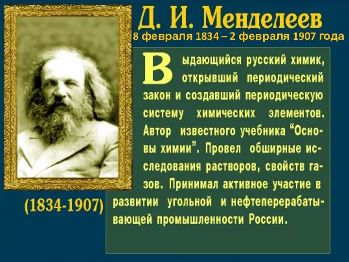 Дмитрий Иванович Менделеев (1834-1907) - русский ученый-энциклопедист, талантливый химик, открывший Периодический